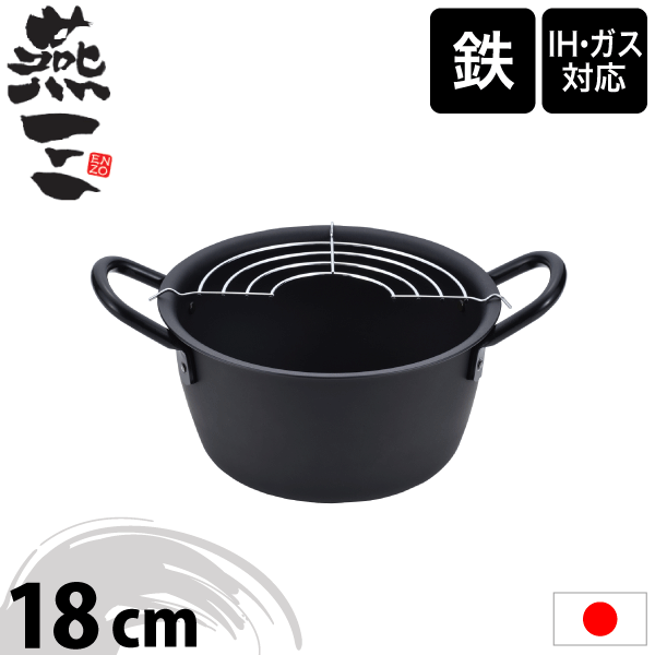 【●日本製】新潟県 燕三条 燕三 ENZO IHにも対応 鉄製 深型 天ぷら鍋 18cm えんぞう あみ付 調理鍋 鉄鍋 両手 鉄鍋 天ぷら鍋 フライ鍋 鉄鍋 揚げ物 鍋 深型 両手鍋 揚げ網【EM-038】