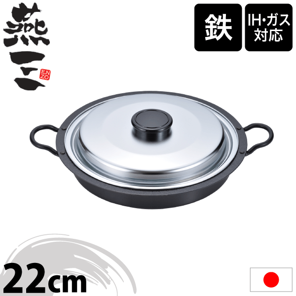 【●日本製】新潟県 燕三条 燕三 ENZO IHにも対応 焼肉・餃子鍋 26cm 蓋付き えんぞう 調理鍋 ファイバーライン加工 鉄鍋 ギョーザ やきにく 鉄鍋 焼き物 浅型 鍋 両手鍋【EM-045】