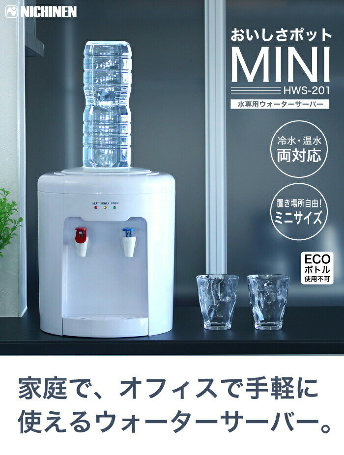 【ポイント10倍】【送料無料】ウォーターサーバー 市販 ペットボトルが使える 冷水＆温水対応 コンパクト ウォーターサーバー おいしさポット MINI 簡単コック式＆逆止弁付キャップ付 水専用 ニチネン 家庭用 給水器【HWS-201】