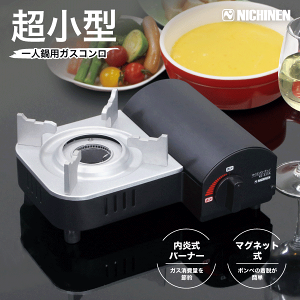 【欠品中納期未定】【送料無料】一人用 超小型 カセットコンロ マイコンロ・ティノ 丈夫なアルミダイカスト製 内炎式バーナー カセット ボンベ ボンベマグネット着脱 卓上 小型 コンロ ニチネン 安全装置搭載 ソロキャンプ アウトドア 災害 対策 ミニコンロ【KC-333A】