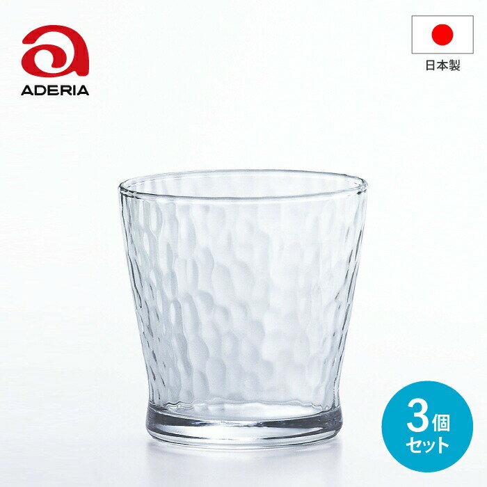 フルーツジュース（1000円程度） 【●日本製】アデリア ダンク フリーカップ 275ml 3個セット （275ml×3個） DANK 槌目調 ガラス コップ 器 透明 炭酸 水 麦茶 お茶 ジュース サイダー ビール ハイボール 飲み物 テーブル ウェア コップ カップ グラス フルーツ お酒 食器 ADERIA 石塚硝子【B-6561】