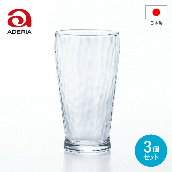 【●日本製】アデリア ダンク タンブラーL 305ml 3個セット （305ml×3個） DANK 槌目調 ガラス コップ 器 透明 炭酸 水 麦茶 お茶 ジュース サイダー ビール ハイボール 飲み物 テーブル ウェア コップ カップ グラス お酒食器 ADERIA 石塚硝子【B-6563】