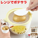 【●日本製】レンジでポテサラ 電子レンジ ポテトサラダ 料理 クッキング マッシュ チンして 電子レンジ対応 ポテサラ メーカー こし網 パール金属【C-1064】
