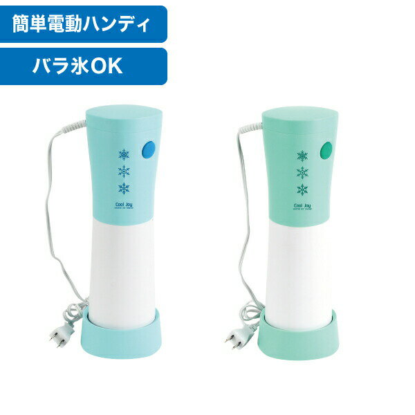 【新しくなりました】ワンプッシュで簡単！ 手で持ちながら使える ハンディ電動かき氷器 かき氷レシピ付 バラ氷専用 電動かき氷機 クールリッチ パール金属 【D-6624 D-6625】