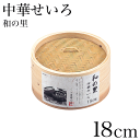 【欠品中6月上旬以降入荷予定】本格蒸し料理が楽しめる 中華せいろ 蒸し器 18cm 和の里 セイロ 蒸篭 蒸し器 中華セイロ 天然木 天然竹 せいろ蒸し 健康的...