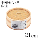 【欠品中。5月上旬以降入荷予定】中華せいろ 中華セイロ 蒸し器 21cm 本格蒸し料理が楽しめる 和の里 セイロ 蒸篭 蒸し器 天然木 天然竹 せいろ蒸し 健康...