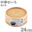 本格蒸し料理が楽しめる 中華せいろ 蒸し器 24cm 和の里 セイロ 蒸篭 蒸し器 中華セイロ 天然木 天然竹 せいろ蒸し 健康的 中華 和食 点心 飲茶 野菜...
