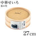 本格蒸し料理が楽しめる 中華せいろ 蒸し器 27cm 和の里 セイロ 蒸篭 蒸し器 中華セイロ 天然木 天然竹 せいろ蒸し 健康的 中華 和食 点心 飲茶 野菜...