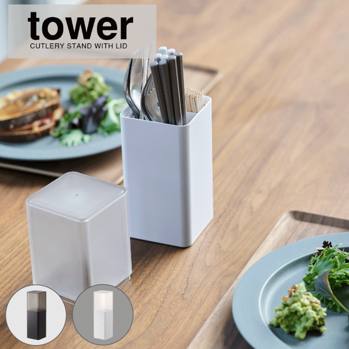 【ポイント5倍】tower 蓋付き カトラリースタンド スマート カバー付き ホコリ防止 衛生的 綺麗 キレイ 爪楊枝 お箸立て 箸立て 仕切り付き 食卓 コンパクト 卓上 スプーン フォーク キッチンツール 収納 YAMAZAKI 山崎実業【5372 5373】のサムネイル