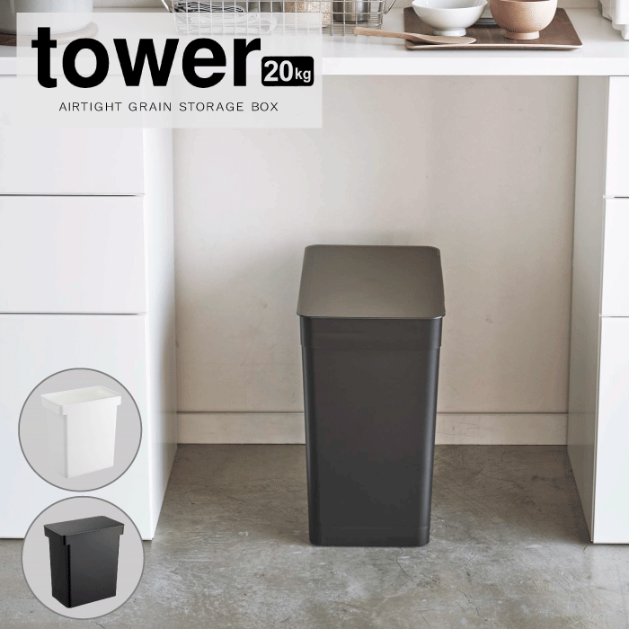 【ポイント5倍】【送料無料】tower 密閉 米びつ 20k