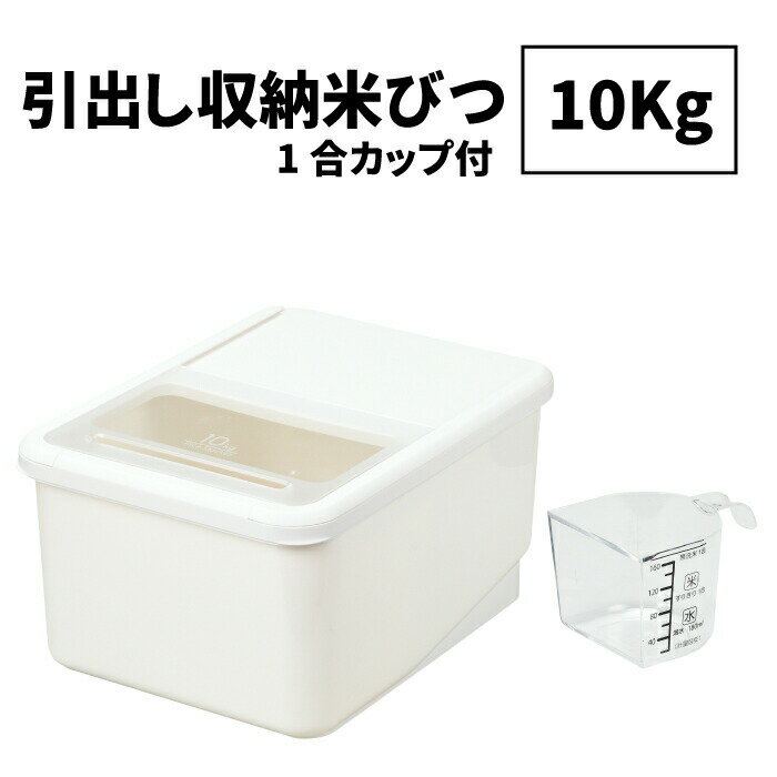 【●日本製】システムキッチン用 米びつ 10Kg システムキ