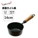 ミニ 鉄鍋 天ぷら鍋 14cm 天ぷら 片手鍋 プチっと鉄製天ぷら鍋 ミニサイズ ガス火専用 木柄ハンドル 鉄製片手鍋 ミニ鍋 パール金属【HB-5429】