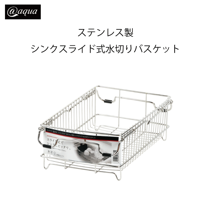 アットアクア ステンレス製シンクスライド式水切りバスケット 錆びにくい シンプル 収納 スタッキング シリーズ 水回り 水廻り パール金属