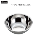 アットアクア ステンレス製ボウル30cm 錆びにくい シンプル 収納 スタッキング シリーズ 水回り 水廻り パール金属