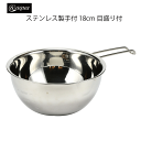 アットアクア ステンレス製手付ボウル18cm(目盛付)錆びにくい シンプル 収納 スタッキング シリーズ 水回り 水廻り パール金属
