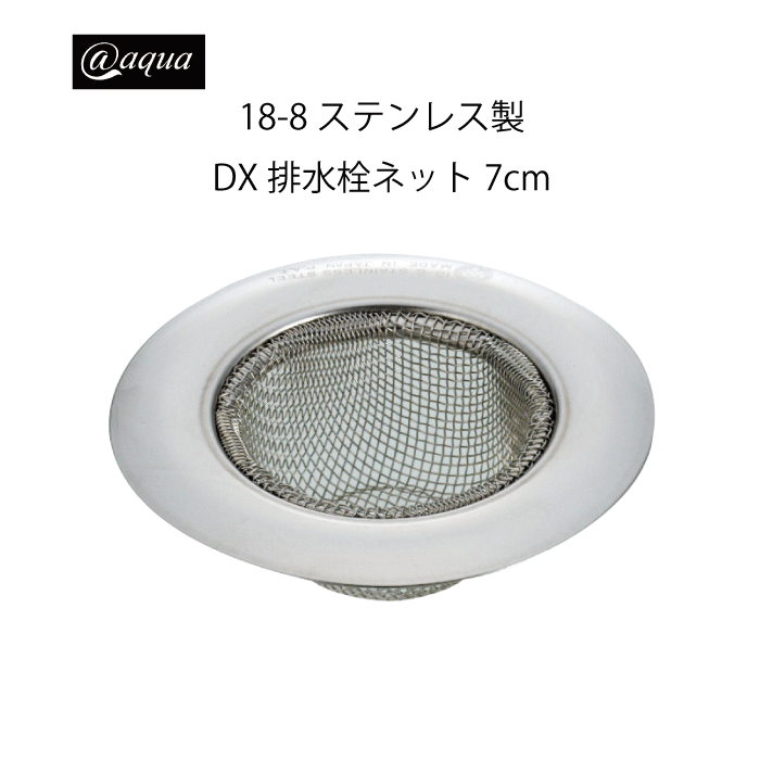 アットアクア 18-8ステンレス製DX排水栓ネット7cm さびにくい シンプル 収納 スタッキング シリーズ 水..