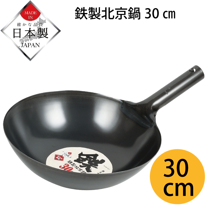 【●日本製】 鉄製 北京鍋 30cm 鉄鍋 