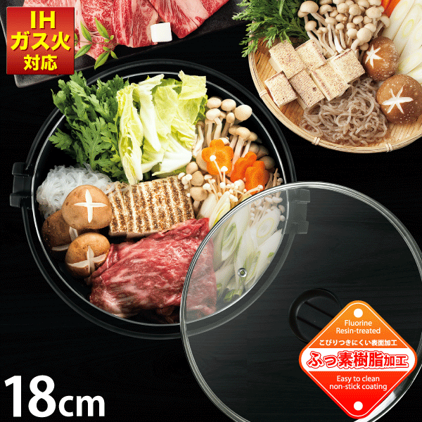 お手入れカンタン！ ふっ素加工 すきやき鍋 18cm 蒸気穴付 ガラス蓋付き IHにも対応 NEW おうち御膳 す..