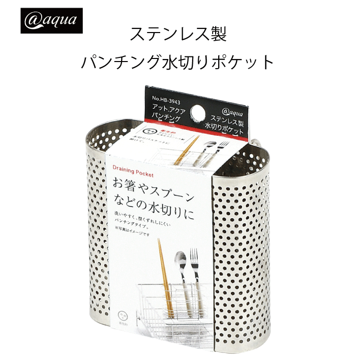 アットアクア ステンレス製パンチング水切りポケット錆びにくい シンプル 収納 スタッキング シリーズ 水回り 水廻り パール金属