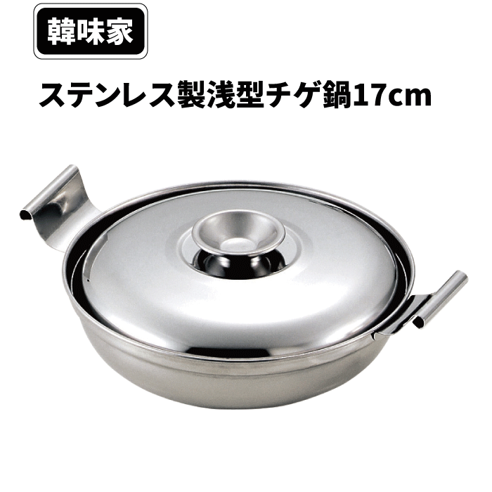 【●日本製】ステンレス製 浅型 チゲ鍋 17cm オール熱源対応 IH ガス火 韓味家 ステンレス製 浅型チゲ鍋17cm 蓋つき 蓋 コンパクト 一人用 浅型 ステンレス あったか 美味しい パール金属 韓国料理
