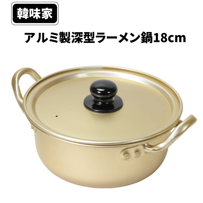 アルミ製 深型 ラーメン 鍋 18cm 韓味家 ガス火専用 アルミ製深型ラーメン鍋18cm ステンレス あったか 熱効率 軽い 美味しい パール金属 韓国料理