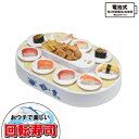 【送料無料】 回転寿司 おウチで楽しい回転寿司 すし皿10枚 寿司握り器付き 寿司パーティー 電池式 お寿司 おすし 寿司 すし 電池式 お寿司屋さん クッキングトイ 回転 回る まわる ごはん 酢飯 握り寿司 ホームパーティー 寿司パーティー パール金属 【D-6755】