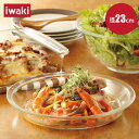 iwaki パイ皿(S)23cm 耐熱ガラス 食器 お皿 洋食器 器 テーブルウェア オーブンウェア 調理 食事 ガラス製 プレート パスタ皿 サラダ皿 カフェ レンジ対応 オーブン対応 食洗機対応 イワキ 製菓 調理 お皿 プレート 耐熱ガラス iwaki AGCテクノグラス
