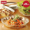 iwaki パイ皿(L)25cm 耐熱ガラス 食器 お皿 洋食器 器 テーブルウェア オーブンウェア 調理 食事 ガラス製 プレート パスタ皿 サラダ皿 カフェ レンジ対応 オーブン対応 食洗機対応 イワキ 製菓 調理 お皿 プレート 耐熱ガラス iwaki AGCテクノグラス