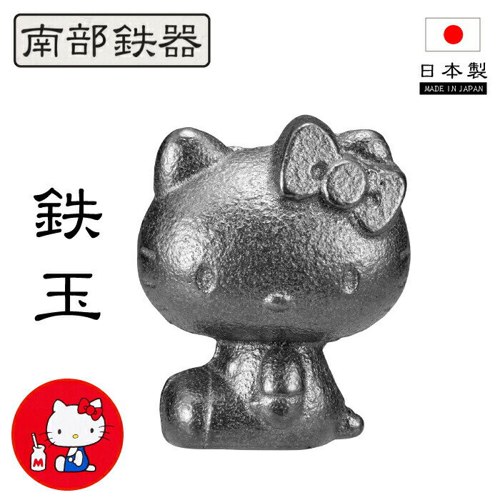 【送料無料】【●日本製】南部鉄器 鉄玉 ハローキティ 岩手県 鉄分補給 補充 鋳鉄 鍋 やかん 炊く ごはん 味噌汁 煮物 漬け物 色づけ 艶出し ポンっといれるだけ 手軽 調理時 キッチン 調理器具 キティちゃん サンリオ Sanrio OSK【キャラ20】【TBN-1 KT No.3】のサムネイル