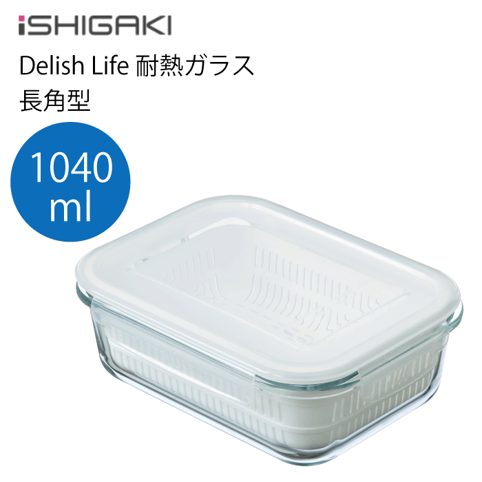 Delish Life 耐熱ガラス 保存容器 ザル 