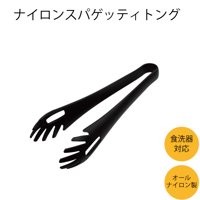 グラスファイバー入り ナイロン製 キッチンツール スパゲッティトング ハサミ ナイロントング パスタ 麺 鍋 フライパン 樹脂 傷つけにくい オールナイロン製 食洗器対応 一体形状 衛生的 洗いやすい お手入れ 簡単 サンクラフト【GF-07B】