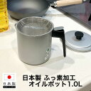 【●日本製】フッ素加工 オイルポット 1.0L シンプル構造 スタンダード オイルポット 油 ポット 容器 シンプル・ウェア ステンレス製こし網 濾し網付き 軽...