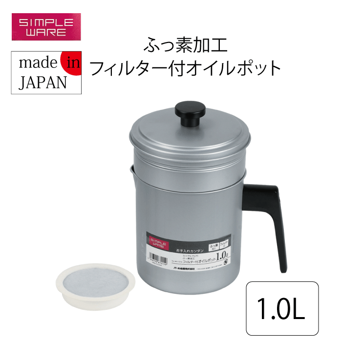 【●日本製】ふっ素加工 フィルター付き オイルポット 1.0L シンプル構造 スタンダード オイルポット 油..