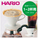 【新しくなりました】HARIO ハリオ V60 透過 コーヒードリッパー セラミック 01 （1～2杯用） V型 円すい形 ドリップ 珈琲 ホワイト ハリオグラス V60 ドリッパー コーヒードリッパー ドリップコーヒー【VDCR-01-W】