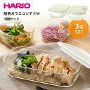 【●日本製】HARIO スタッキング 耐熱 ガラス コンテナ M 3個セット 耐熱ガラス製 角型 保存容器 保存パック 耐熱容器 耐熱ガラス 保存 容器 収納 保管 ハリオ ハリオグラス【ハリオお買い得セット】