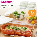 【●日本製】HARIO スタッキング 耐熱 ガラス コンテナ 6個セット S 250ml×2・M 600m×2・LS 900mll×1・LM 1400ml×1 耐熱ガラス製 角型 保存容器 保存パック 耐熱容器 耐熱ガラス 保存 容器 収納 ハリオ ハリオグラス【ハリオお買い得セット】