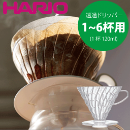 【新しくなりました】HARIO ハリオ V60 透過 コーヒードリッパー クリア 03 （1～6杯用） V型 円すい形 ドリップ 珈琲 ハリオグラス V60 ドリッパー コーヒードリッパー ドリップコーヒー【VDR-03-T】