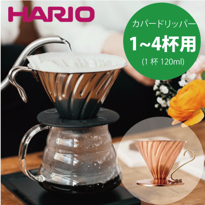 【新しくなりました】【送料無料】HARIO ハリオ V60 メタルドリッパー 銅製 カパードリッパー （1～4杯用）コーヒードリッパー ドリップ 珈琲【VDPR-02-CP】