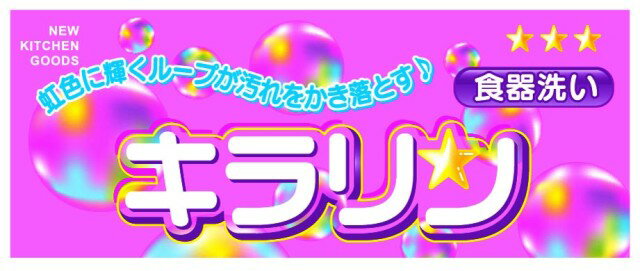 キラリン 食器洗い ミニ KR102
