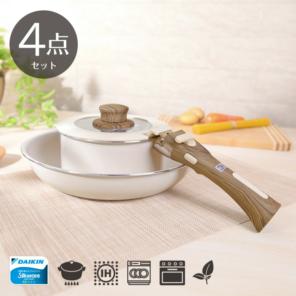 組合せできる鍋・フライパンシリーズ 着脱用 フライパン セット 4点 ダイキン シルクウェア コーティング 着脱式フライパン セット オーブン 食洗機 金属ヘラ 対応 ガス火 IH対応 木目調 ハンドル ホワイト クリーム色 ふっ素樹脂加工 取っ手