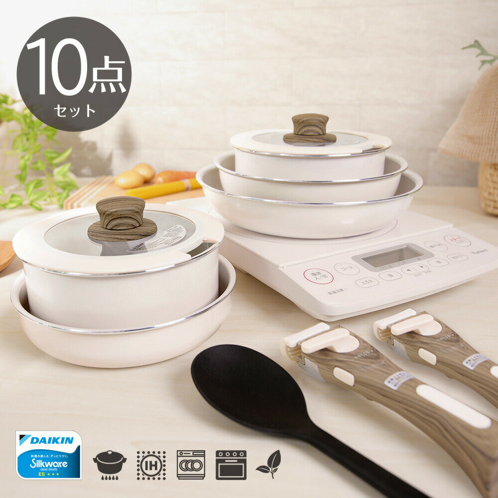 組合せできる鍋・フライパンシリーズ 着脱用 フライパン セット 10点 ダイキン シルクウェア コーティング 着脱式フライパン セット オーブン 食洗機 金属ヘラ 対応 ガス火 IH対応 木目調 ハンドル ホワイト クリーム色 ふっ素樹脂加工 取っ手