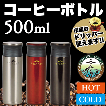 送料無料 ステンレス製 軽量マグボトル カフェマグ バリスタ 500mlサイズ 0.5L（保温 保冷 対応 珈琲 マグボトル 真空断熱構造 水筒 氷ストッパー付き コーヒー ボトル） パール金属 【RCP】【HB-2608 HB-2609 HB-2610】【CP】