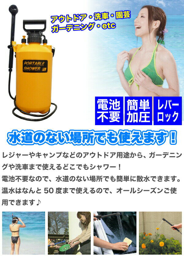 【欠品中。8月下旬以降入荷予定】どこでもシャワー! 加圧ポンピング式 ポータブルシャワー (容量7L)ポンプ式 携帯シャワー シャワータイム7【RCP】通販格安セール情報 楽天 通販