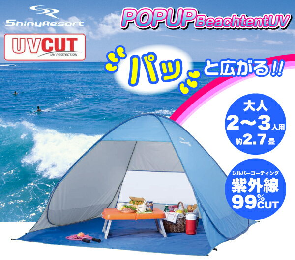 パッと広がるらくらく日除けテント! シャイニーリゾート ポップアップビーチテントUV 2-3人用 広さ2.7畳簡単設置 簡単組立 テント タープ 海水浴 イベント 災害時 緊急時 パール金属 【RCP】【M-5781】通販格安セール情報 楽天 通販