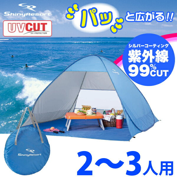 パッと広がるらくらく日除けテント! シャイニーリゾート ポップアップビーチテントUV 2-3人用 広さ2.7畳簡単設置 簡単組立 テント タープ 海水浴 イベント 災害時 緊急時 パール金属 【RCP】【M-5781】通販格安セール情報 楽天 通販