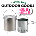 【送料無料】大型 火消しつぼ 火起し器セット CAPTAIN STAG 木炭 バーベキュー パール金属 【M-6625】