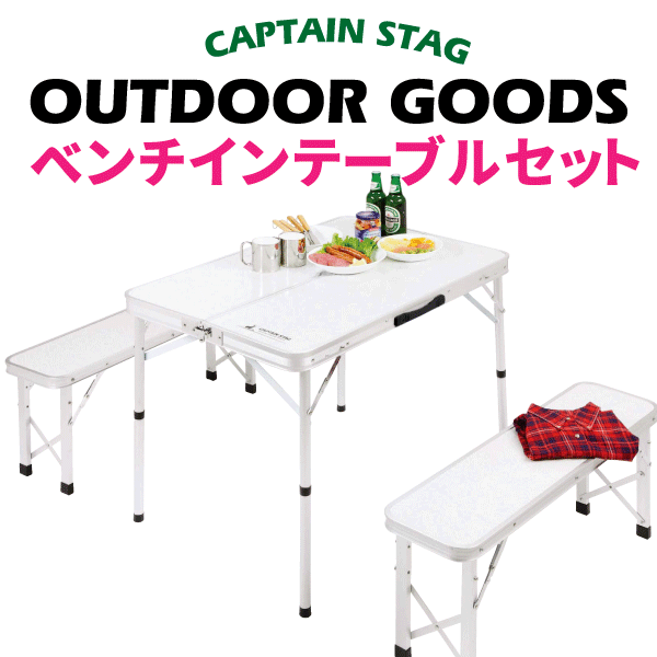 【送料無料】 CAPTAIN STAG ベンチインテーブルセット 折りたたみ式 キャンプ テーブル チェア セット パール金属 【UC-5】