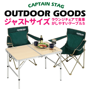 送料無料 CAPTAIN STAG ピクニック アウトドアテーブル ジャストサイズ ラウンジチェアで食事がしやすいテーブル (S) 2-4人用 キャンプ 折りたたみ式 木目調 高さ2段階調節 テーブル パール金属 【UC-517】
