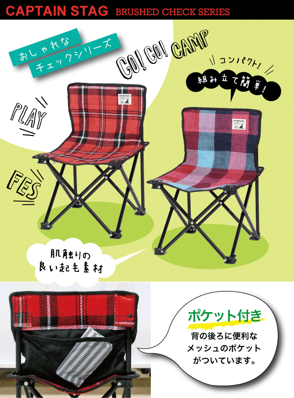送料無料 Brushed Series チェック柄 起毛 コンパクトチェア (キャリーバッグ付)アウトドア 折りたたみ式 アウトドア イス キャンプチェア CAPTAIN STAG キャプテンスタッグ パール金属 【UC-1629】【UC-1630】通販格安セール情報 楽天 通販