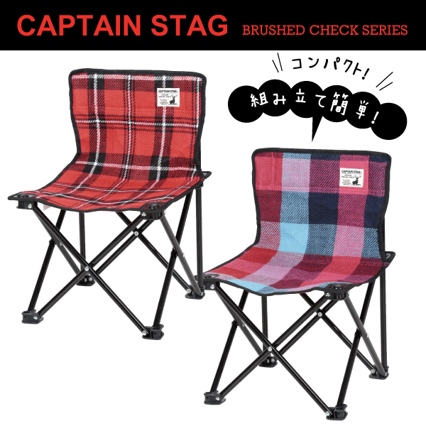 送料無料 Brushed Series チェック柄 起毛 コンパクトチェア (キャリーバッグ付)アウトドア 折りたたみ式 アウトドア イス キャンプチェア CAPTAIN STAG キャプテンスタッグ パール金属 【UC-1629】【UC-1630】